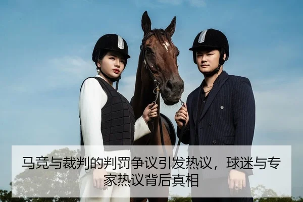 马竞与裁判的判罚争议引发热议，球迷与专家热议背后真相